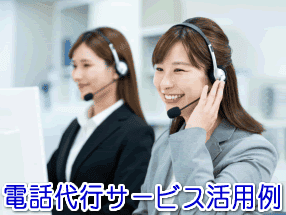 市場調査会社（リサーチ会社）での電話代行サービス活用例