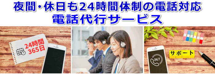 >夜間・休日も24時間対応の電話代行サービス