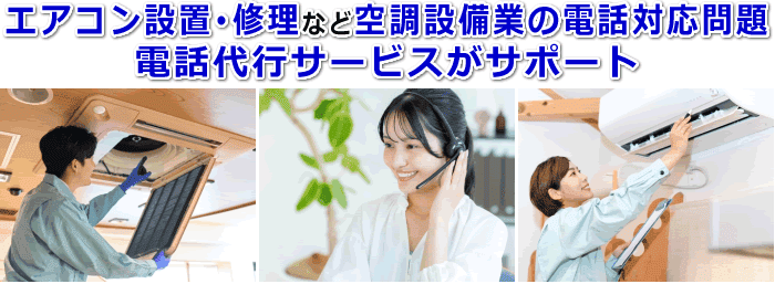 エアコン設置・修理など空調設備業対応の電話代行サービス