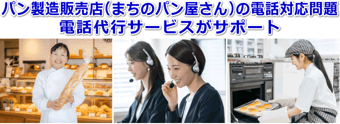パン製造販売店対応の電話代行サービス