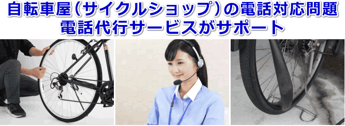 自転車屋(サイクルショップ)対応の電話代行サービス