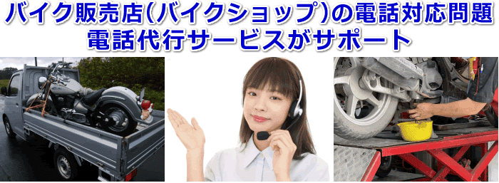 バイク販売店(バイクショップ)対応の電話代行サービス