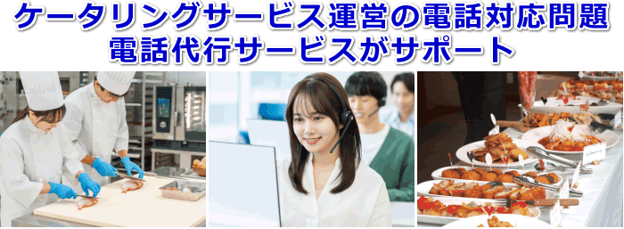 ケータリングサービス対応の電話代行サービス