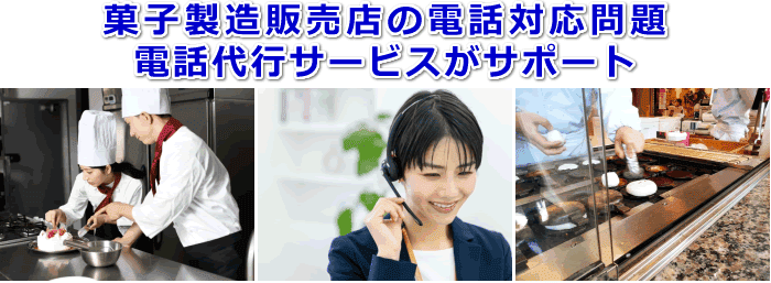 菓子製造販売店対応の電話代行サービス