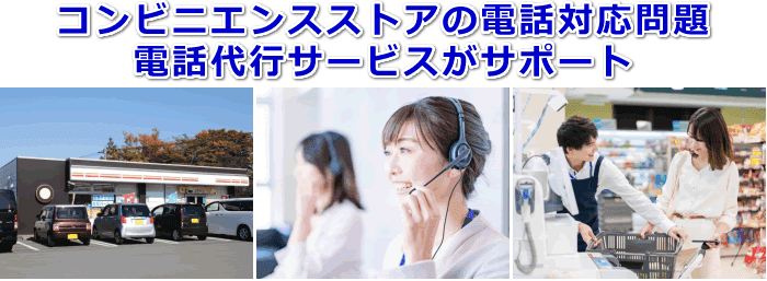 コンビニエンスストア対応の電話代行サービス