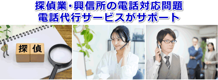 探偵業・興信所対応の電話代行サービス