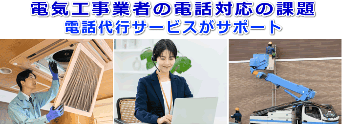 電気工事業者対応の電話代行サービス
