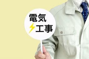 電気工事業者対応の電話代行サービス