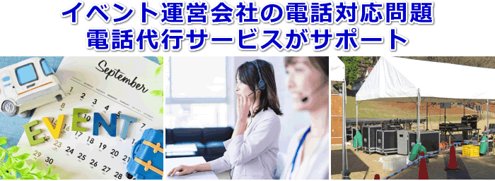 小規模なイベント運営会社対応の電話代行サービス