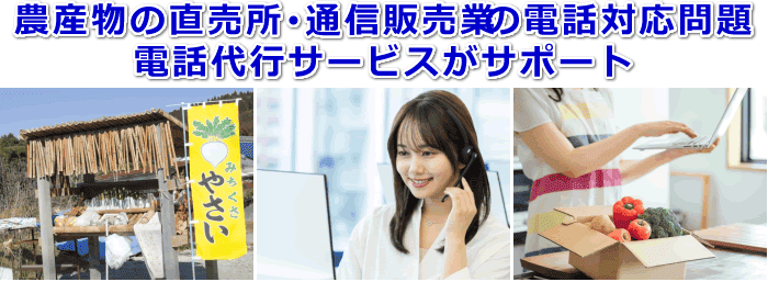 農産物の直売所・通信販売者対応の電話代行サービス