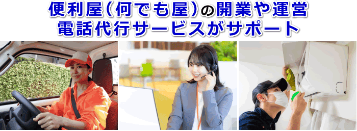 便利屋（何でも屋）対応の電話代行サービス