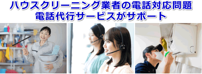 ハウスクリーニング業者対応の電話代行サービス