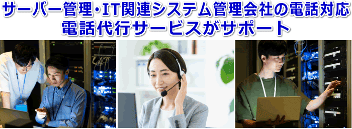 サーバー管理・IT関連システム会社対応の電話代行サービス
