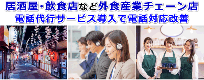 居酒屋・飲食店などチェーン店での求人や予約受付の電話代行利用