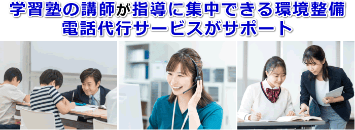 学習塾対応の電話代行サービス