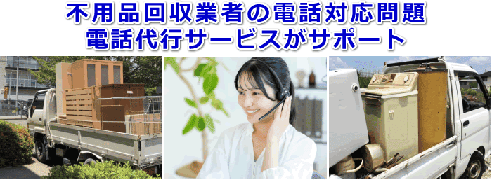 不用品回収業者対応の電話代行サービス
