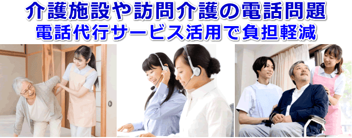 介護施設や訪問介護の電話問題を電話代行サービス活用で負担軽減