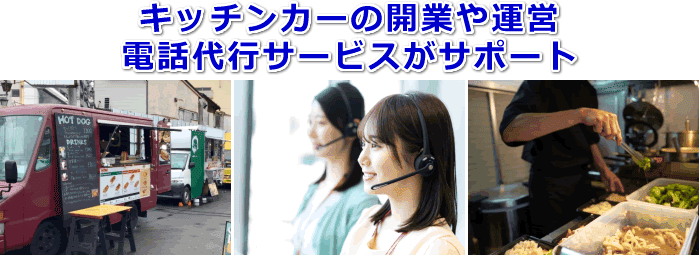 キッチンカー対応の電話代行サービス