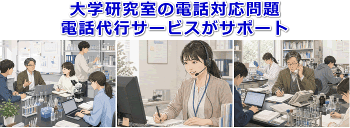大学研究室対応の電話代行サービス