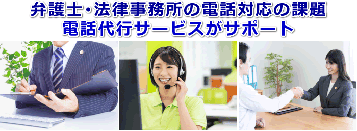 弁護士・法律事務所対応の電話代行サービス
