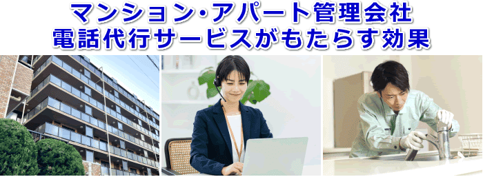 アパート・マンション管理会社の電話対応をサポートする電話代行サービス
