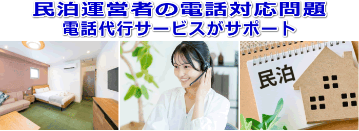 民泊運営者対応の電話代行サービス