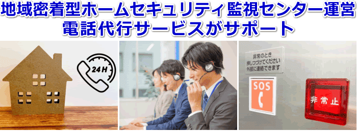 地域密着型ホームセキュリティ監視センター対応の電話代行サービス