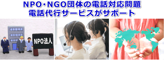 NPO・NGO団体対応の電話代行サービス