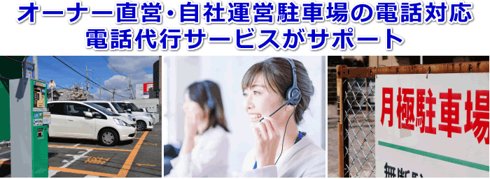 オーナー直営・自社運営駐車場対応の電話代行サービス