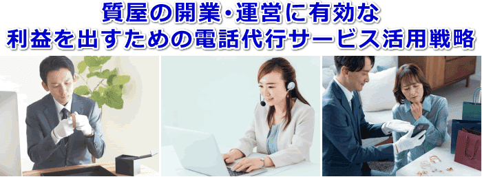 質屋の電話対応をサポートする電話代行サービス
