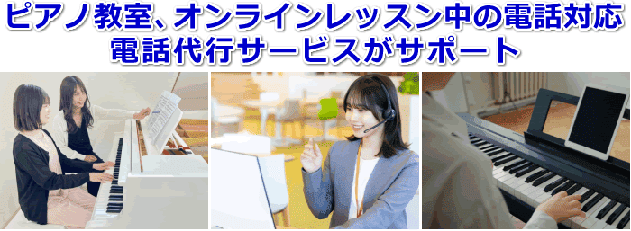 ピアノ教室対応の電話代行サービス