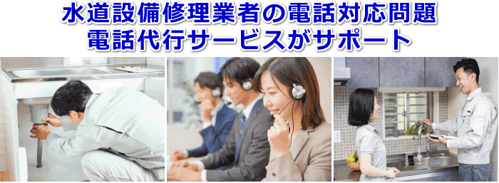 水道設備修理業者対応の電話代行サービス