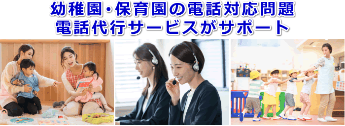 幼稚園・保育園対応の電話代行サービス