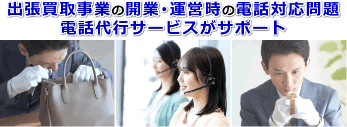 ハウスクリーニング業者対応の電話代行サービス