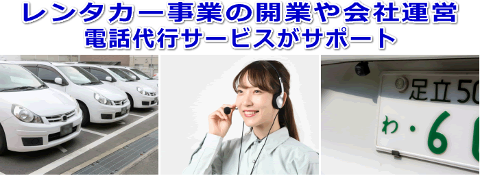 ハウスクリーニング業者対応の電話代行サービス