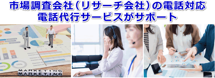 市場調査会社（リサーチ会社）対応の電話代行サービス