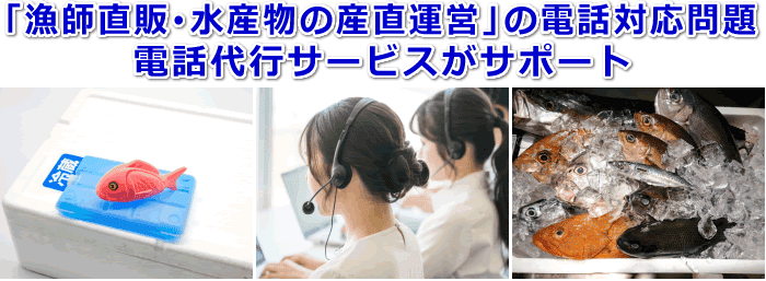 家族経営型の漁師直販・水産物の産直運営会社対応の電話代行サービス
