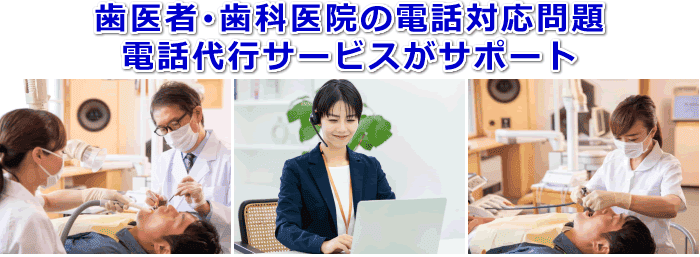 歯科医院対応の電話代行サービス