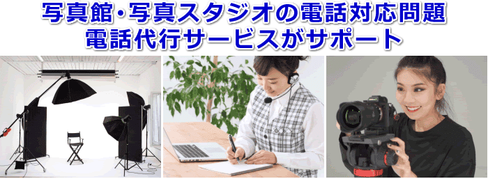 写真館・写真スタジオ対応の電話代行サービス
