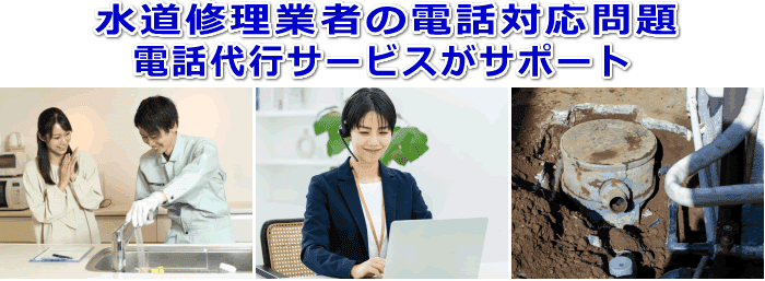 水道修理業者対応の電話代行サービス