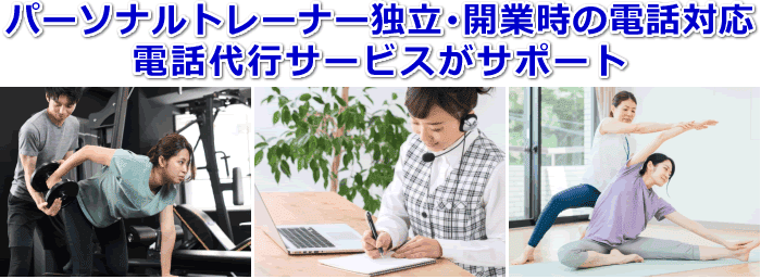 パーソナルトレーナー対応の電話代行サービス