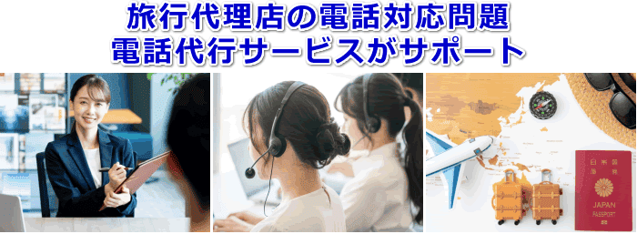 旅行代理店対応の電話代行サービス