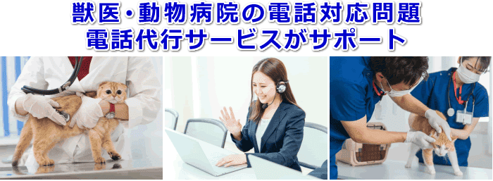 獣医・動物病院対応の電話代行サービス