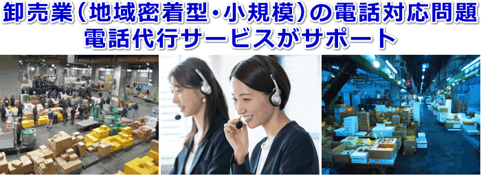 卸売業（地域密着型・小規模）対応の電話代行サービス