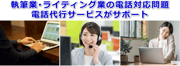 執筆業・ライティング業対応の電話代行サービス