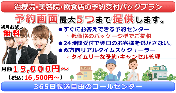 治療院・美容院・飲食店の予約受付パックプラン