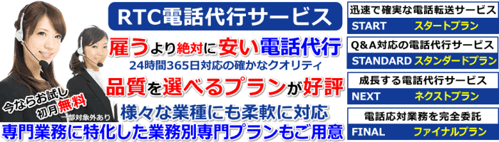 RTC電話代行サービスのTOPページを表示