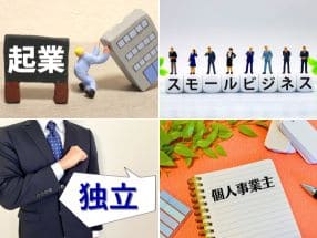 個人事業・スモールビジネス