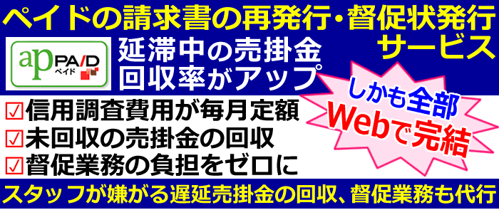 ペイドの請求書の再発送・督促状発行サービス