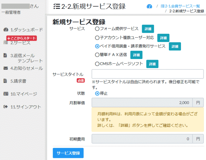 ペイド企業調査サービス利用開始メニュー